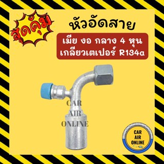 หัวอัด หัวอัดสาย เมีย งอ กลาง 4 หุน เกลียวเตเปอร์ R134a 134a BRIDGESTONE เติมน้ำยาแอร์ แบบอลูมิเนียม น้ำยาแอร์ รถยนต์