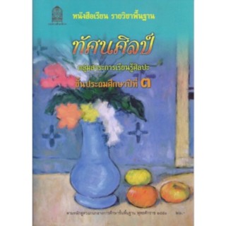 ศึกษาภัณฑ์ หนังสือเรียนพื้นฐาน ทัศนศิลป์ ป.3 (สพฐ)