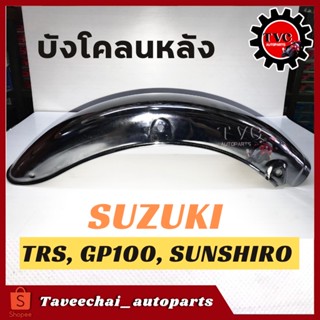 บังโคลนหลัง Suzuki TRS, GP100, SUNSHIRO เหล็กงานสมัยก่อนคุณภาพดี