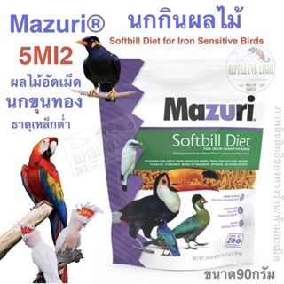 Mazuri®5M12  ZuLiFe® Soft-Bill Diet. (ผลไม้อัดเม็ด) อาหารนก ผลไม้อัดเม็ด อาหารนกขุนทอง นกเงือก นกทูแคน