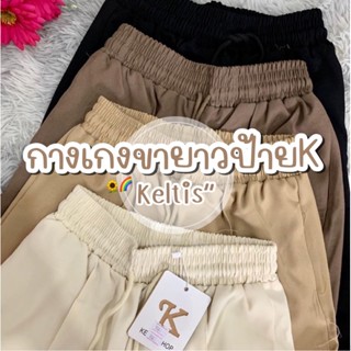 ꊞ  🌨🍈 * . 🅷🅾🆃🔥กางเกงป้าย 𝐊 (พร้อมส่ง) #9061 กางเกงวอร์ม ป้ายK ขาปล่อย ตี เกร็ดหน้า ของแท้‼️พร้อมส่ง ᷄⸱ᴥ⸱ ᷅🧈🥖🥛*:･ﾟ