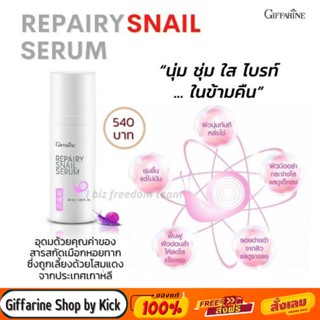 [ส่งฟรี] ซีรั่ม รีแพรรี่ สเนล กิฟฟารีน เมือกหอยทาก สำหรับผิวแพ้ง่าย เพิ่มความแข็งแรงให้ผิว REPAIRY SNAIL SERUM Giffarine