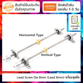 Lead screw พร้อมตัวยึด T8 screw stepper motor T-nut set diameter 8mm