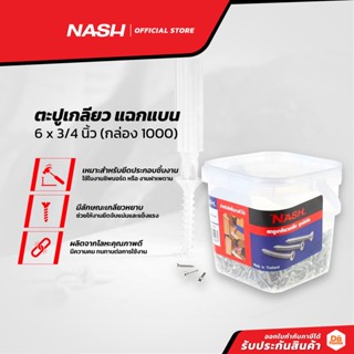 NASH ตะปูเกลียว แฉกแบน 6 x 3/4 นิ้ว (กล่อง 1000) |B|