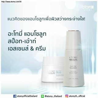 Atomy Absolute Spot-Out Set อะโทมี่ แอบโซลูท สป็อท-เอ้าท์ เซ็ต  ผิวสว่าง กระจ่างใส ลดเลือนฝ้า กระ และจุดด่างดำ