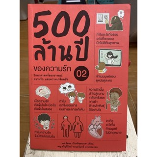 500 ล้านปีของความรัก / หนังสือมือสองสภาพดี