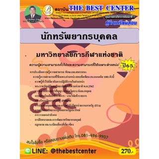 คู่มือสอบนักทรัพยากรบุคคล มหาวิทยาลัยการกีฬาแห่งชาติ ปี 65