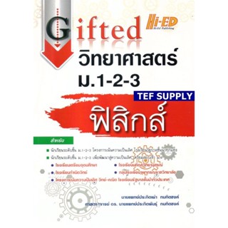 T Gifted วิทยาศาสตร์ ม.1-2-3 (ฟิสิกส์)