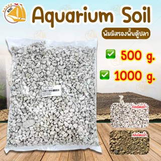 Aquarium Soil หินภูเขาไฟ พัมมิสรองพื้น (เกล็ดพัมมิส) รองพื้นสำหรับรองพื้นตู้ไม้น้ำ 500g. / 1000g.