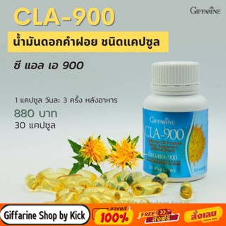 [ส่งฟรี] อาหารเสริมลดหุ่น กิฟฟารีน ซีแอลเอ 900 สารสกัดน้ำมันดอกคำฝอย CLA 900 Giffarine