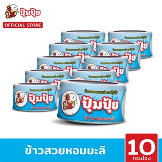 ปุ้มปุ้ย ข้าวสวยหอมมะลิ 100% พร้อมทาน ขนาด 150 กรัม จำนวน 10 กระป๋อง