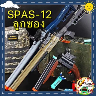 【กรุงเทพ เดลิเวอรี】ปืนของเล่น ปืนลูกซอง ปืนอัดลม ปืนลูกซองของเล่น SPAS-12ท่อสั้นปืนลูกซอง จำลองสูง1：1ของขวัญสำหรับเด็กแล