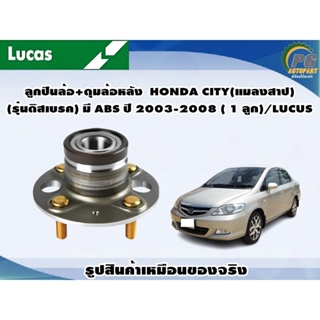 ลูกปืนล้อ+ดุมล้อหลัง  HONDA CITY(แมลงสาป)(รุ่นดิสเบรค) มี ABS ปี 2003-2008 ( 1 ลูก)/LUCUS