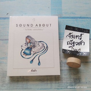 SOUND  ABOUT​ ไม่ได้ฟังแต่ยังได้ยิน​ / คิ้วต่ำ / มือ1​ในซีล​