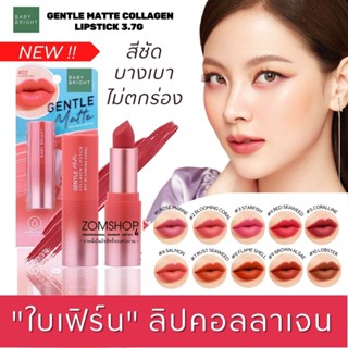 🌟ลิปใบเฟิร์น🌟 🌈เจนเทิลแมทท์คอลลาเจน【เนื้อแมท ไม่หนักปาก】GENTLE MATTE COLLAGEN LIPSTICK 3.7G BABY BRIGHT