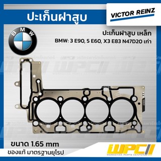 VICTOR REINZ ปะเก็นฝาสูบ เหล็ก BMW: 3 E90, 5 E60, X3 E83 N47D20 เก่า *1.65mm