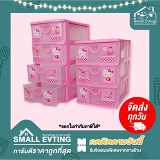 Small Evting ลิ้นชัก รุ่นเล็ก พลาสติก 3 - 4 ชั้น ลาย Hello Kitty ลิขสิทธ์แท้! ตู้ลิ้นชัก ลิ้นชักใส่ของ plastic drawer