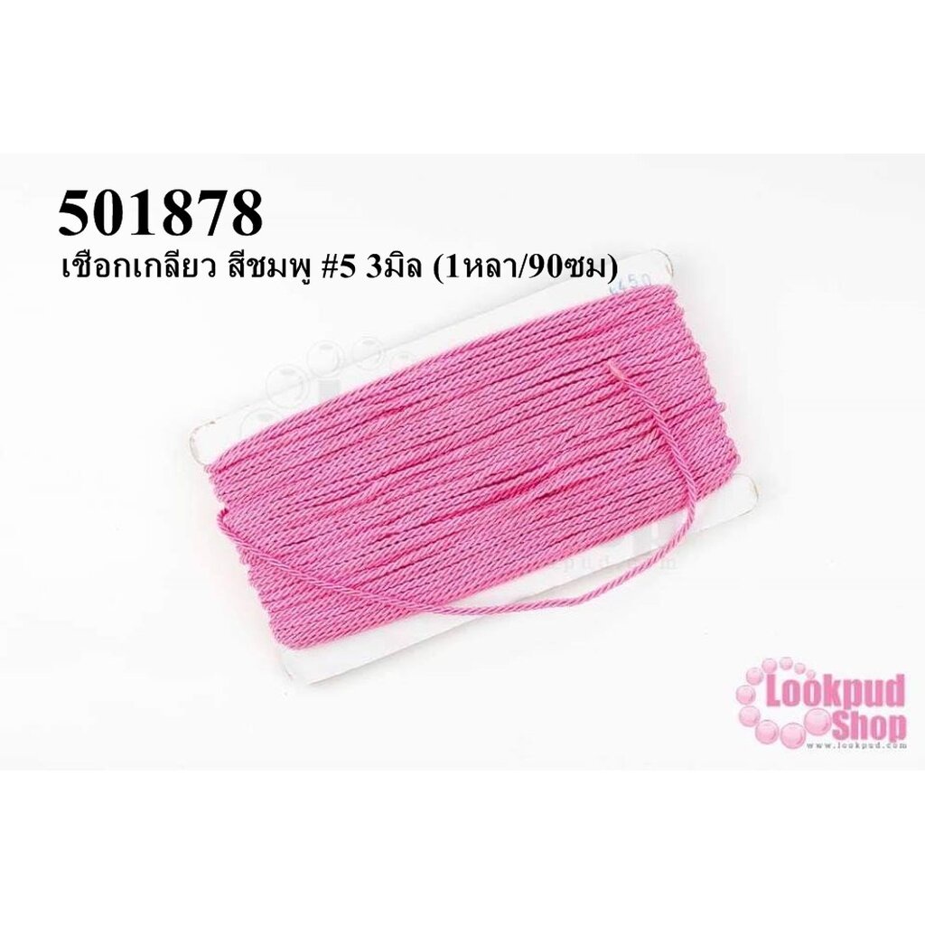 เชือกเกลียว สีชมพู #5 3มิล (1หลา/90ซม)