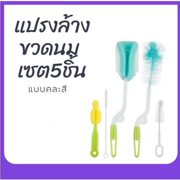 Grace Thai ชุดแปรงล้างขวด เซ็ต 5 ชิ้น แปรงล้างขวดนม ชุดสุดคุ้ม