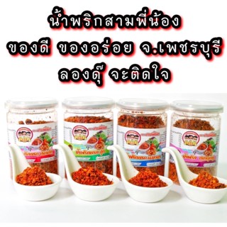 น้ำพริกนรกปลาย่าง 🔥มื้อไหนๆก็อร่อยได้🔥 ( น้ำหนัก 134 กรัม ) ✅น้ำพริกสามพี่น้อง