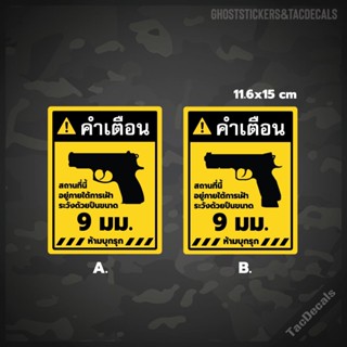 สติกเกอร์ป้ายคำเตือนปืนCZ 9มม. ภาษาไทย สติกเกอร์Tactical ติดรถยนต์ กล่องปืน บ้าน อาคาร สำนักงาน ร้านค้า