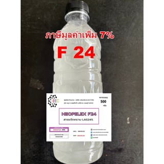 5003/F24-500G. LAS24 ( LAS Neopelex F24 ) Neopelex สารขจัดคราบ LAS 24% 500กรัม