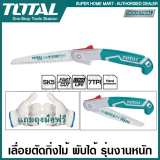 Total เลื่อยกิ่งไม้ พับได้ 10 นิ้ว (250 มม.) รุ่นงานหนัก รุ่น THFSW1806 / รุ่น ธรรมดา รุ่น THFSW18026 ( Foldable Saw )