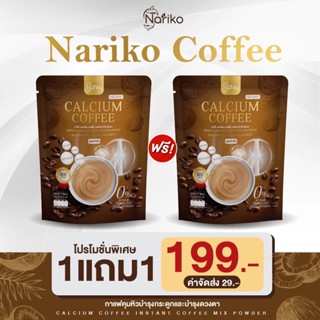 (1แถม1)กาแฟแคลเซี่ยมนาริโก๊ะสูตรคุมหิวบำรุงกระดูกบำรุงสายตาเกรดพรีเมี่ยม