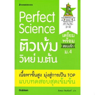 หนังสือ Perfect Science ติวเข้มวิทย์ม.ต้น สนพ.นานมีบุ๊คส์ หนังสือคู่มือเรียน หนังสือเตรียมสอบ