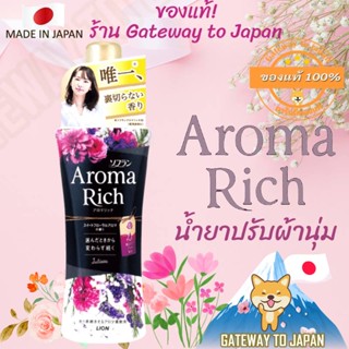 LION Soflan Aroma Rich Juliette 550ml / Refill 1200ml น้ำยาปรับผ้านุ่มหอมติดทนนาน Made in Japan