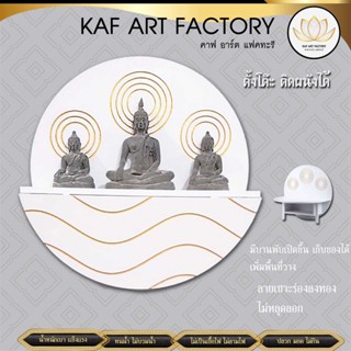 หิ้งพระตั้งโต๊ะ หิ้งพระติดผนัง ทรงกลม หิ้งพระโมเดิร์น หิ้งพระพิฆเนศ หิ้งพระราหู หิ้งท้าวเวสสุวรรณ k10-bd01