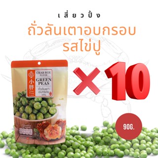 เสี่ยวปั้ง ถั่วลันเตาอบกรอบ รสไข่ปู (ยกแพ็ค 10 ห่อ) ถั่วในตำนาน ถั่วอบกรอบ นำเข้า 90g