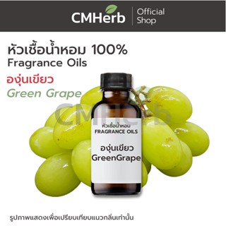 หัวเชื้อน้ำหอม กลิ่นองุ่นเขียว (Green Grape)