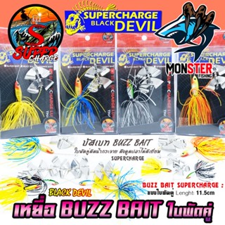 เหยื่อตกปลา BUZZ BAIT บัสเบท 11.5 cm. ใบพัดคู่ by SUPER CHARGE