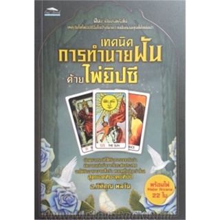 หนังสือ   เทคนิคการทำนายฝันด้วยไพ่ยิปซี พร้อมไพ่ Major Arcana 22 ใบ (พิมพ์ครั้งที่ 3) #Read Abook