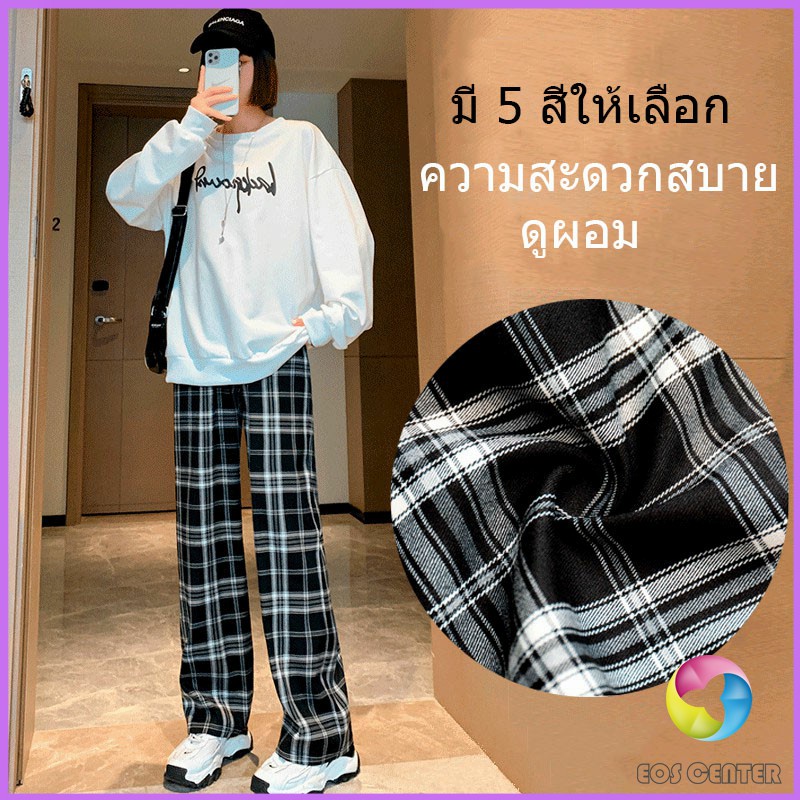 กางเกงขายาวผู้หญิง ลายสก๊อต กางเกงลำลอง women's pants Eos Center
