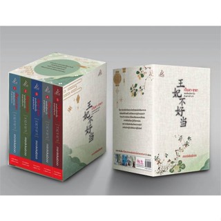 หนังสือBox set เป็นพระชายาของอ๋องนิทรานั้นช่างย,minikikaboo#cafebooksshop