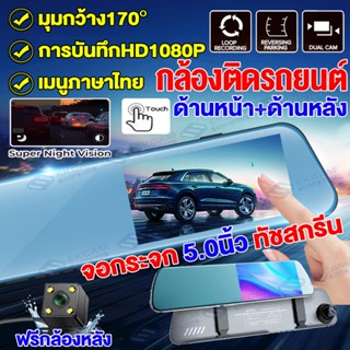 【หน้าจอสัมผัส5.0/10นิ้ว】กล้องติดรถยนต์ 2กล้องหน้า+หลัง การบันทึกHD ล็อกไฟล์อัตโนมัติ+ล็อคเมื่อชน+บันทึกวีดีโอ เมนูไทย