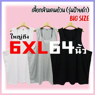 🐻🐷 เสื้อกล้ามคนอ้วน (รุ่นป้ายดำ) [ใหญ่ถึง 6XL 64นิ้ว] เสื้อซับใน ไซส์ใหญ่มาก ตรงปก สีพื้น ผ้าทีซี ไม่บาง นุ่ม ใส่สบาย ไม่ร้อน ใส่นอน เล่นกีฬา