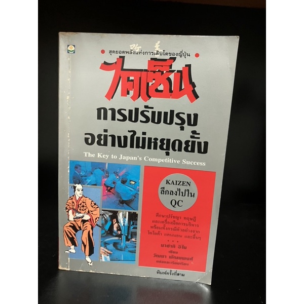 หนังสือมือสอง | ไคเซ็น การปรับปรุงอย่างไม่หยุดยั้ง - Kaizen