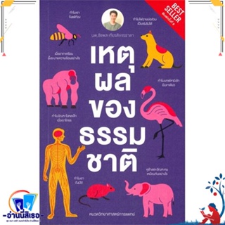 หนังสือ เหตุผลของธรรมชาติ (ปกใหม่) สนพ.ชัชพลบุ๊คส์ หนังสือบทความ/สารคดี วิทยาศาสตร์