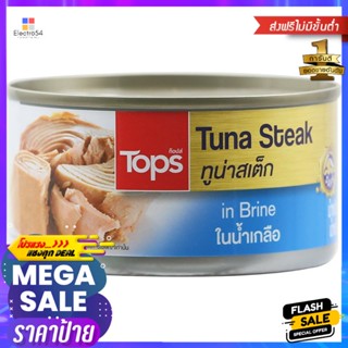 ทูน่าสเต็กในน้ำเกลือ 185กรัม Tuna Steak in Brine 185g.