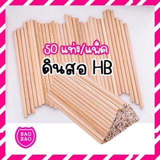 BAOBAOBABYSHOP - ดินสอ HB แพ็ค 50 แท่ง ดินสอสัมนา ดินสอไม้ pencil HB