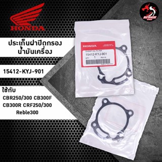 ปะเก็นฝาปิดกรองน้ำมันเครื่อง Honda 15412-KYJ-901 แท้ศูนย์ สำหรับ CRF 250/300 CBR 250/300 CB300R CB300F Rebel 300