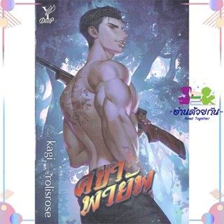 หนังสือ คชาพายัพ สนพDeep หนังสือนิยายวาย นิยายยูริ #อ่านด้วยกัน สินค้าพร้อมส่ง