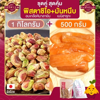 พิสตาชิโอ อบเกลือหิมาลายัน ขนาด 1 กก. + มันหนึบ  500 กรัม Pistachio มันหนึบญี่ปุ่น พิตาชิโอ้ พิสตาชิโอ้