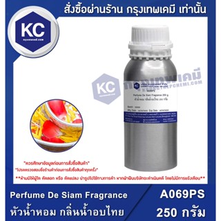 A069PS-250G Perfume De Siam Fragrance : หัวน้ำหอม กลิ่นน้ำอบไทย 250 กรัม