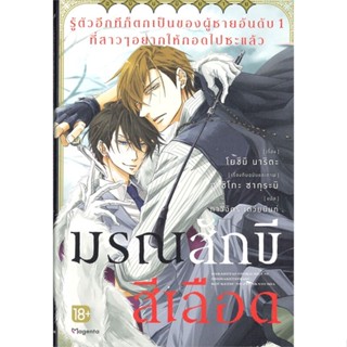 [พร้อมส่ง] หนังสือรู้ตัวอีกทีฯเป็นของผู้ชายอันดับ1 ล.1(LN)#นิยายวัยรุ่น Yaoi,สนพ.PHOENIX Magenta,ฮาชิโกะ ซากุระบิ