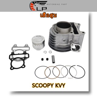 เสื้อสูบ SCOOPY KVY KYT STD พร้อมปะเก็น CYLINDER KIT เสื้อสูบสกู้ปปี้ KVY KYT