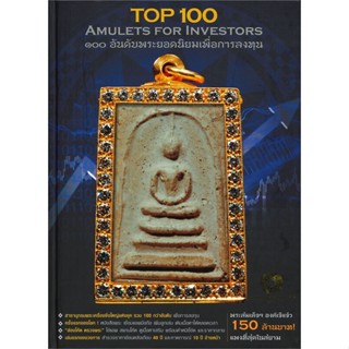 หนังสือTop 100 อันดับพระยอดนิยมเพื่อการลงทุน,#cafebooksshop